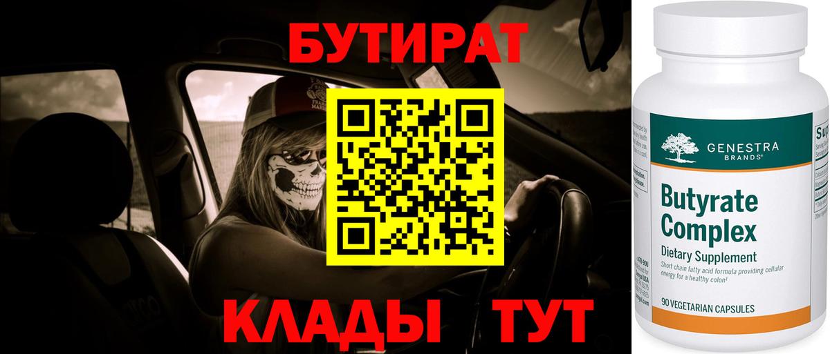 Азнакаево  Бутират  Вход с VPN  Бутират 1.4BDO 